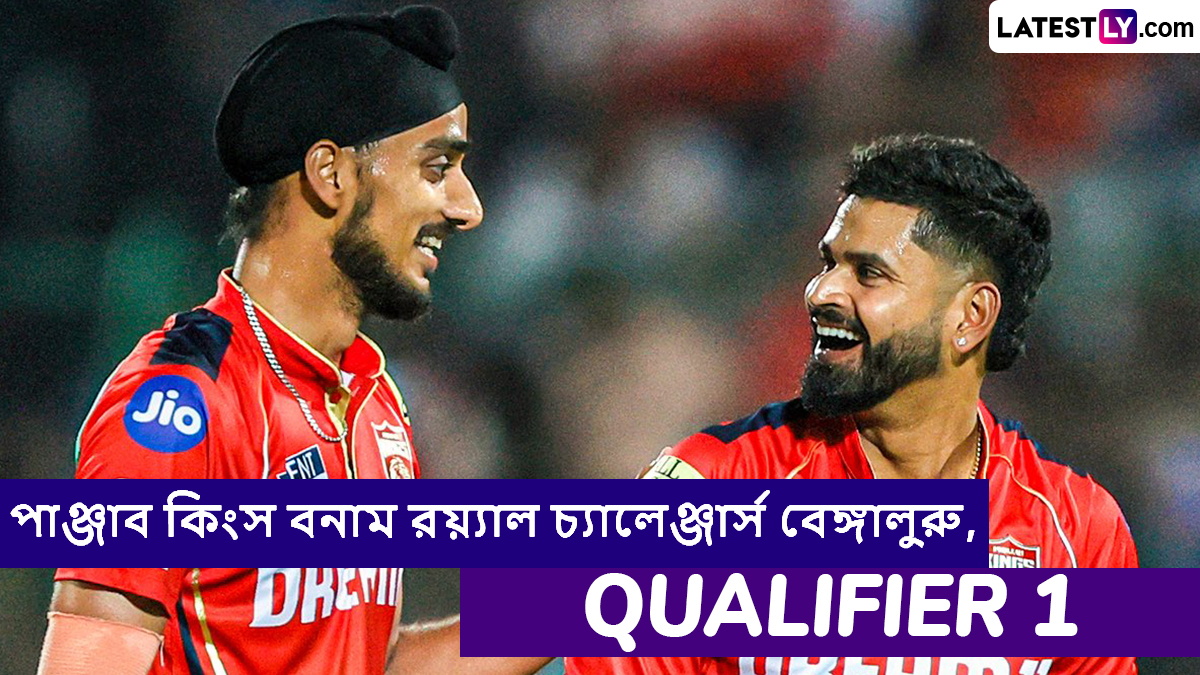 PBKS vs RCB, Qualifier 1 IPL 2025 Live Streaming: পাঞ্জাব কিংস বনাম রয়্যাল চ্যালেঞ্জার্স বেঙ্গালুরুর প্রথম কোয়ালিফায়ার ম্যাচ কোথায়, কখন টিভিতে এবং অনলাইনে দেখবেন?