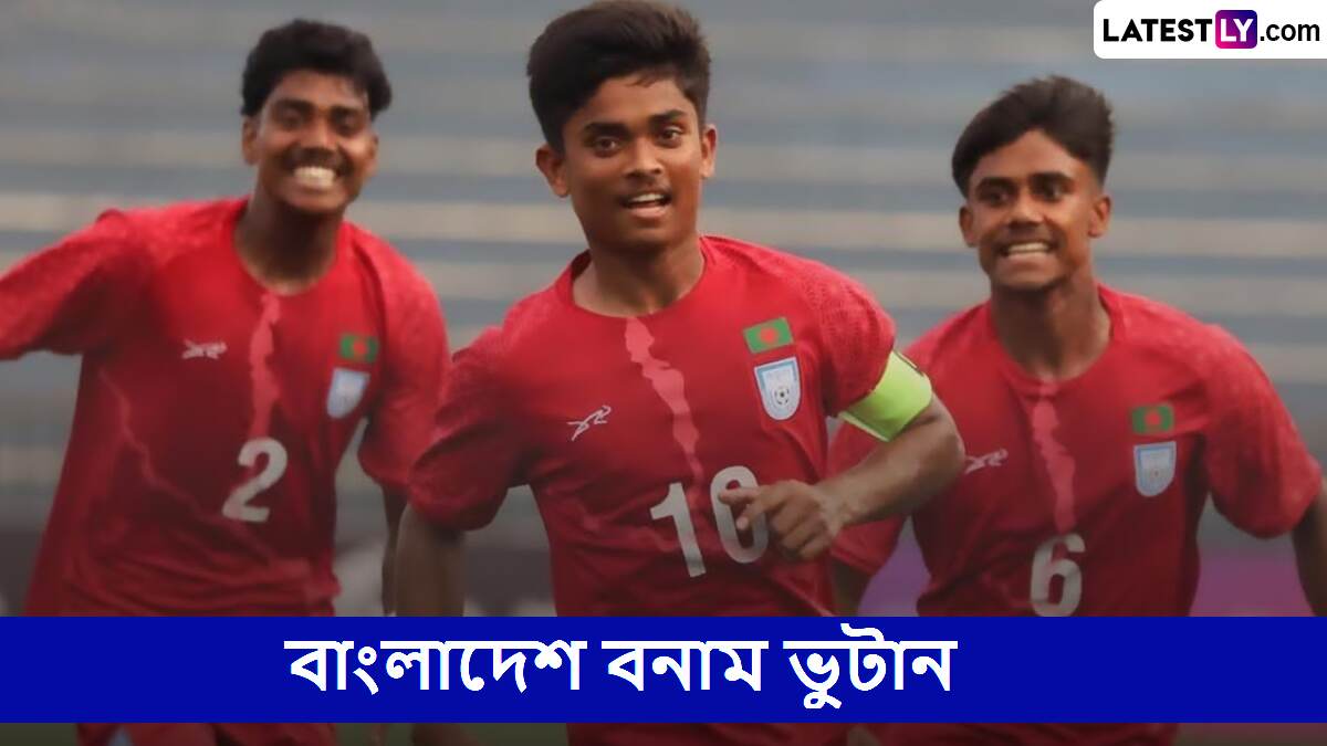 Bangladesh vs Bhutan, U19 SAFF Championship Live Streaming: বাংলাদেশ বনাম ভুটান, অনূর্ধ্ব-১৯ সাফ চ্যাম্পিয়নশিপ, সরাসরি দেখবেন যেখানে