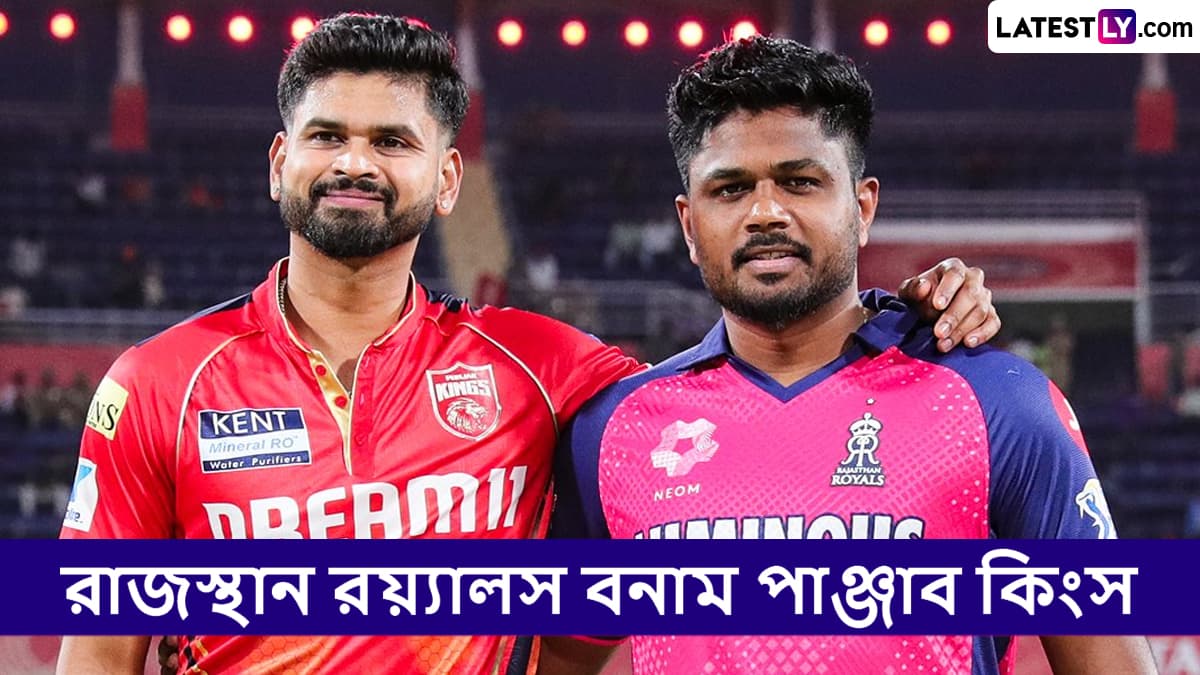 RR vs PBKS, IPL 2025 Live Streaming: রাজস্থান রয়্যালস বনাম পাঞ্জাব কিংসের ম্যাচ কোথায়, কখন টিভিতে এবং অনলাইনে দেখবেন?