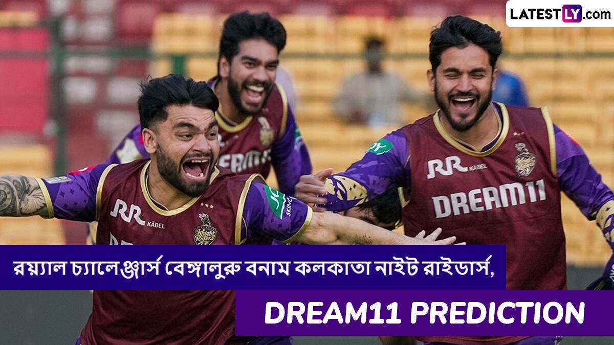 RCB vs KKR, IPL 2025 Dream11 Prediction: রয়্যাল চ্যালেঞ্জার্স বেঙ্গালুরু বনাম কলকাতা নাইট রাইডার্সের ম্যাচে এগিয়ে কে? একনজরে আইপিএলের Dream11 Prediction