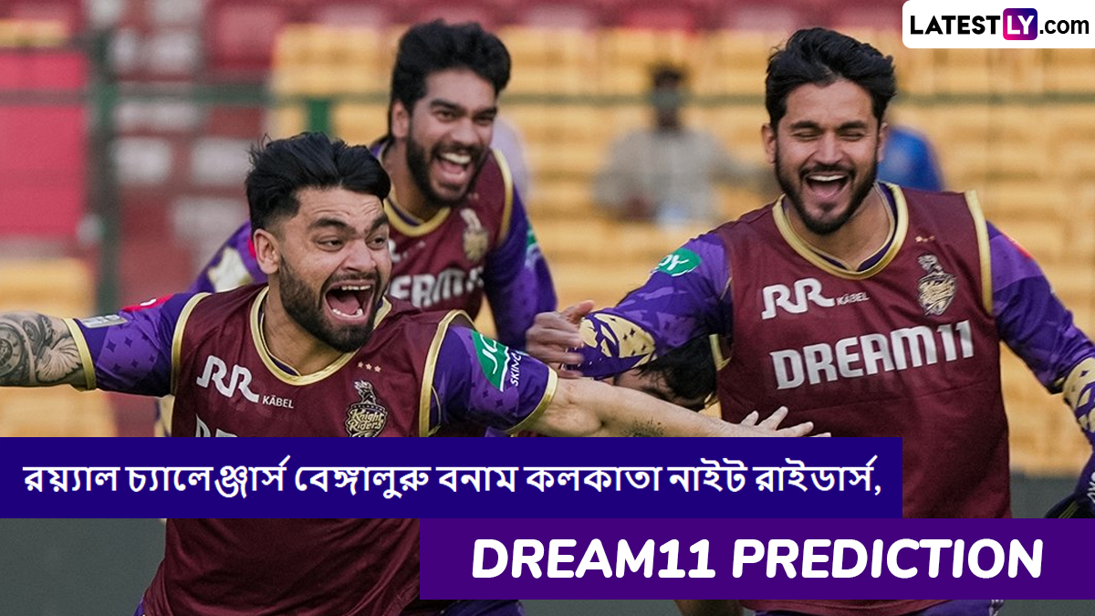 RCB vs KKR, IPL 2025 Dream11 Prediction: রয়্যাল চ্যালেঞ্জার্স বেঙ্গালুরু বনাম কলকাতা নাইট রাইডার্সের ম্যাচে এগিয়ে কে? একনজরে আইপিএলের Dream11 Prediction