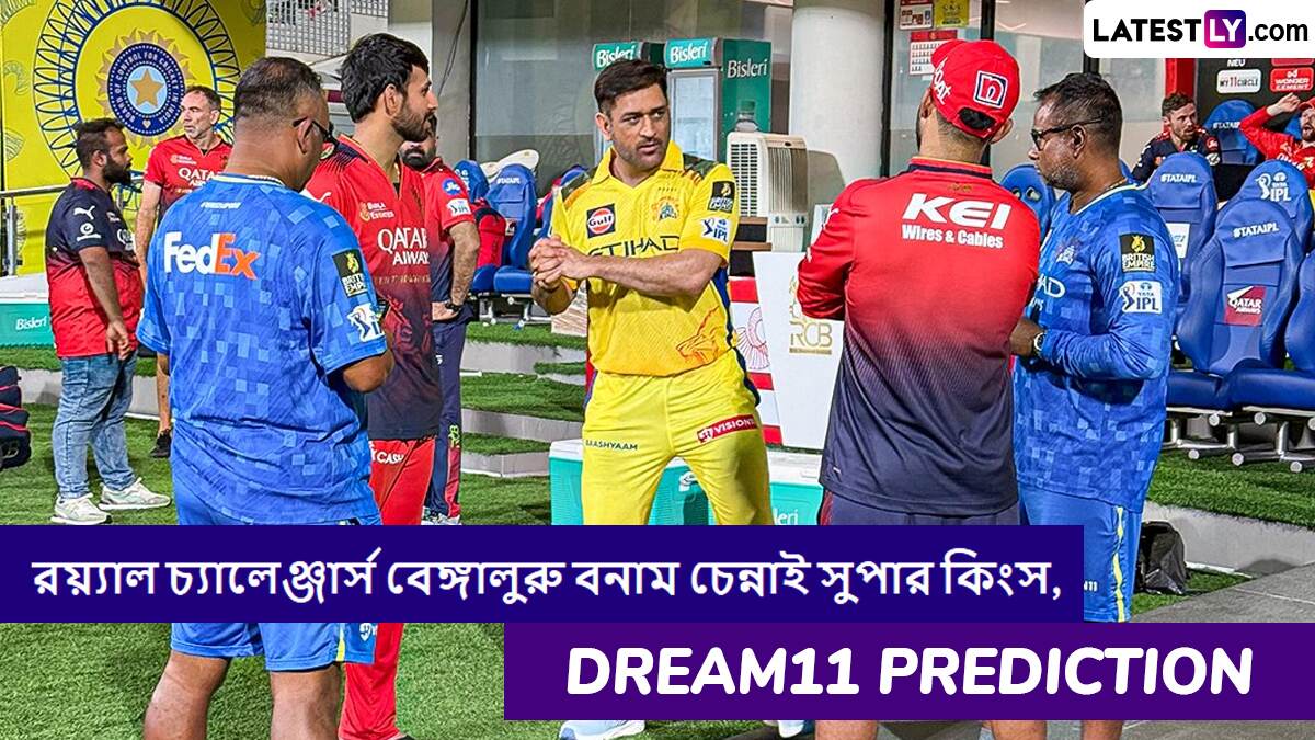 RCB vs CSK, IPL 2025 Dream11 Prediction: রয়্যাল চ্যালেঞ্জার্স বেঙ্গালুরু বনাম চেন্নাই সুপার কিংসের ম্যাচে এগিয়ে কে? একনজরে আইপিএলের Dream11 Prediction