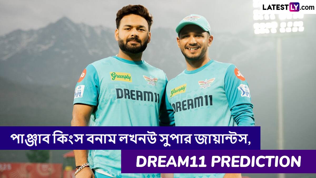 PBKS vs LSG, IPL 2025 Dream11 Prediction: পাঞ্জাব কিংস বনাম লখনউ সুপার জায়ান্টসের ম্যাচে এগিয়ে কে? একনজরে আইপিএলের Dream11 Prediction