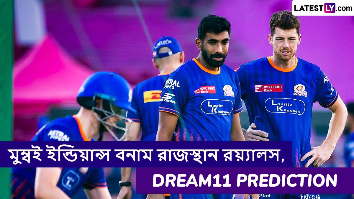 RR vs MI, IPL 2025 Dream11 Prediction: রাজস্থান রয়্যালস বনাম মুম্বই ইন্ডিয়ান্সের ম্যাচে এগিয়ে কে? একনজরে আইপিএলের Dream11 Prediction