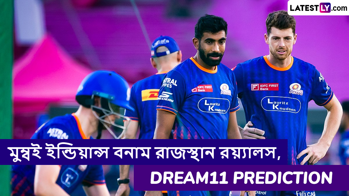 RR vs MI, IPL 2025 Dream11 Prediction: রাজস্থান রয়্যালস বনাম মুম্বই ইন্ডিয়ান্সের ম্যাচে এগিয়ে কে? একনজরে আইপিএলের Dream11 Prediction