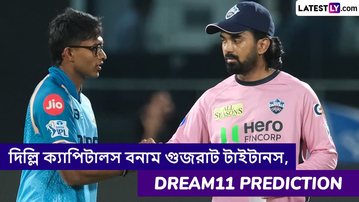 DC vs GT, IPL 2025 Dream11 Prediction: দিল্লি ক্যাপিটালস বনাম গুজরাট টাইটানসের ম্যাচে এগিয়ে কে? একনজরে আইপিএলের Dream11 Prediction