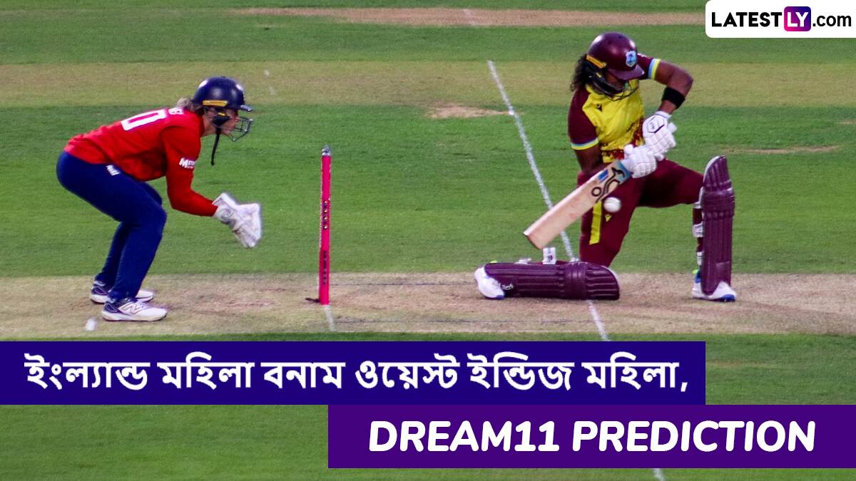 ENG W vs WI W 3rd ODI Dream11 Prediction: আজ ইংল্যান্ড বনাম ওয়েস্ট ইন্ডিজ মহিলা ম্যাচে এগিয়ে কে? একনজরে Dream11 Prediction