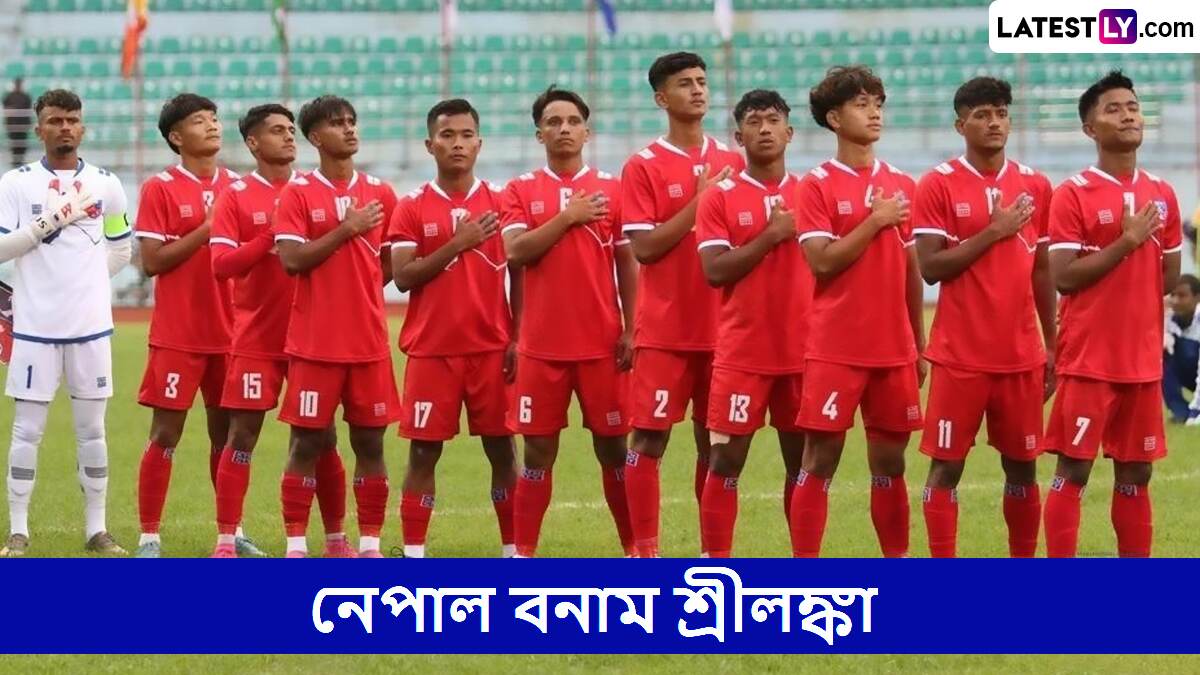 Nepal vs Sri Lanka, U19 SAFF Championship Live Streaming: নেপাল বনাম শ্রীলঙ্কা, অনূর্ধ্ব-১৯ সাফ চ্যাম্পিয়নশিপ, সরাসরি দেখবেন যেখানে