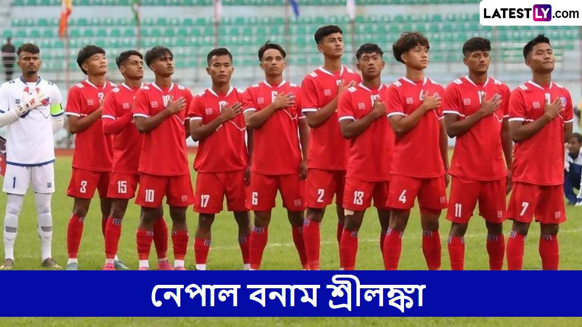 Nepal vs Sri Lanka, U19 SAFF Championship Live Streaming: নেপাল বনাম শ্রীলঙ্কা, অনূর্ধ্ব-১৯ সাফ চ্যাম্পিয়নশিপ, সরাসরি দেখবেন যেখানে