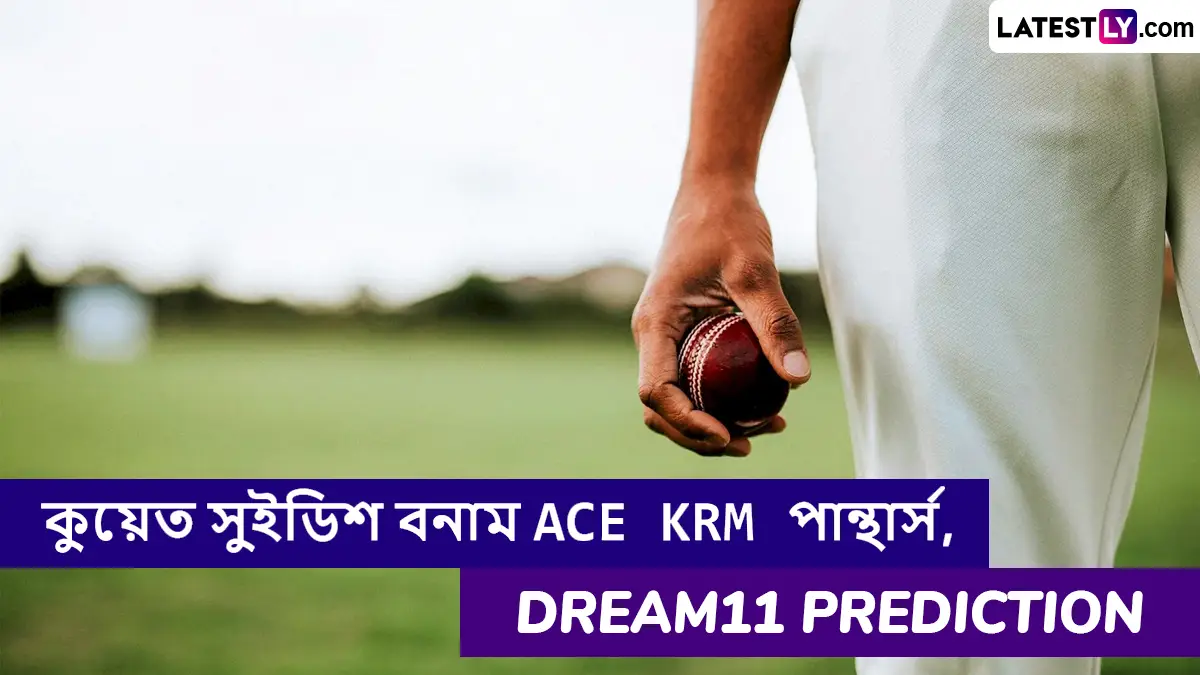 Kuwait Swedish vs ACE KRM Panthers, Dream11 Prediction: কুয়েত সুইডিশ বনাম ACE KRM পান্থার্সের  ম্যাচে এগিয়ে কে? একনজরে KCC টি10 এলিট লিগের Dream11 Prediction