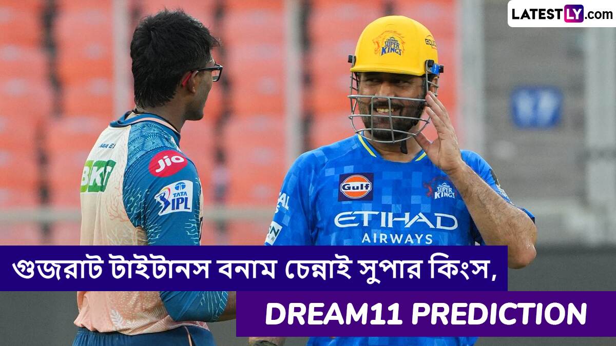 GT vs CSK, IPL 2025 Dream11 Prediction: গুজরাট টাইটানস বনাম চেন্নাই সুপার কিংসের ম্যাচে এগিয়ে কে? একনজরে আইপিএলের Dream11 Prediction