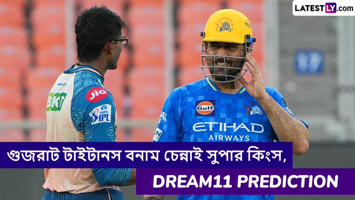 GT vs CSK, IPL 2025 Dream11 Prediction: গুজরাট টাইটানস বনাম চেন্নাই সুপার কিংসের ম্যাচে এগিয়ে কে? একনজরে আইপিএলের Dream11 Prediction