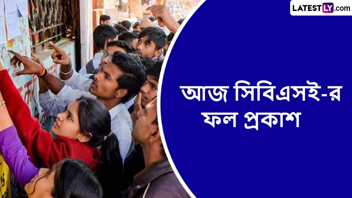 CBSE Result Out: সিবিএসই-র দ্বাদশের ফল প্রকাশ, পাশের হার ৮৮.৩৯%, কীভাবে রেজ়াল্ট জানবেন দেখুন