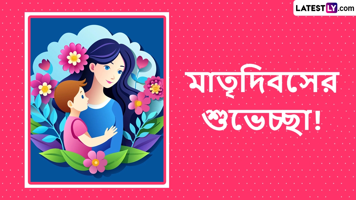 Happy Mother's Day Messages: মা দিবসের শুভেচ্ছা! আপনার মায়ের জন্য রইল বিশেষ শুভেচ্ছা বার্তা