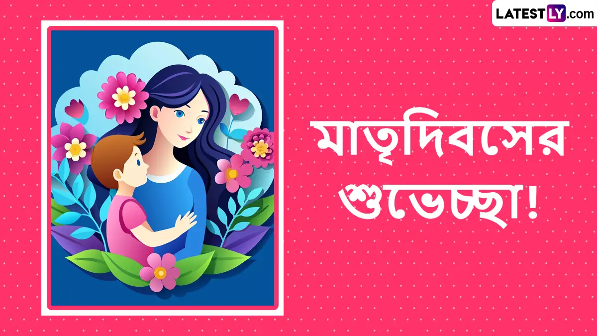 Happy Mother's Day Messages: মা দিবসের শুভেচ্ছা! আপনার মায়ের জন্য রইল বিশেষ শুভেচ্ছা বার্তা