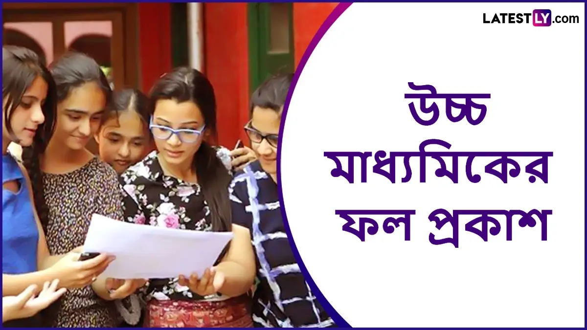 WBCHSE HS 12th Result 2025: আজ উচ্চমাধ্যমিকের রেজ়াল্ট, ঠিক দুপুর সাড়ে বারোটায় প্রকাশিত হবে দ্বাদশের ফল, কীভাবে দেখবেন