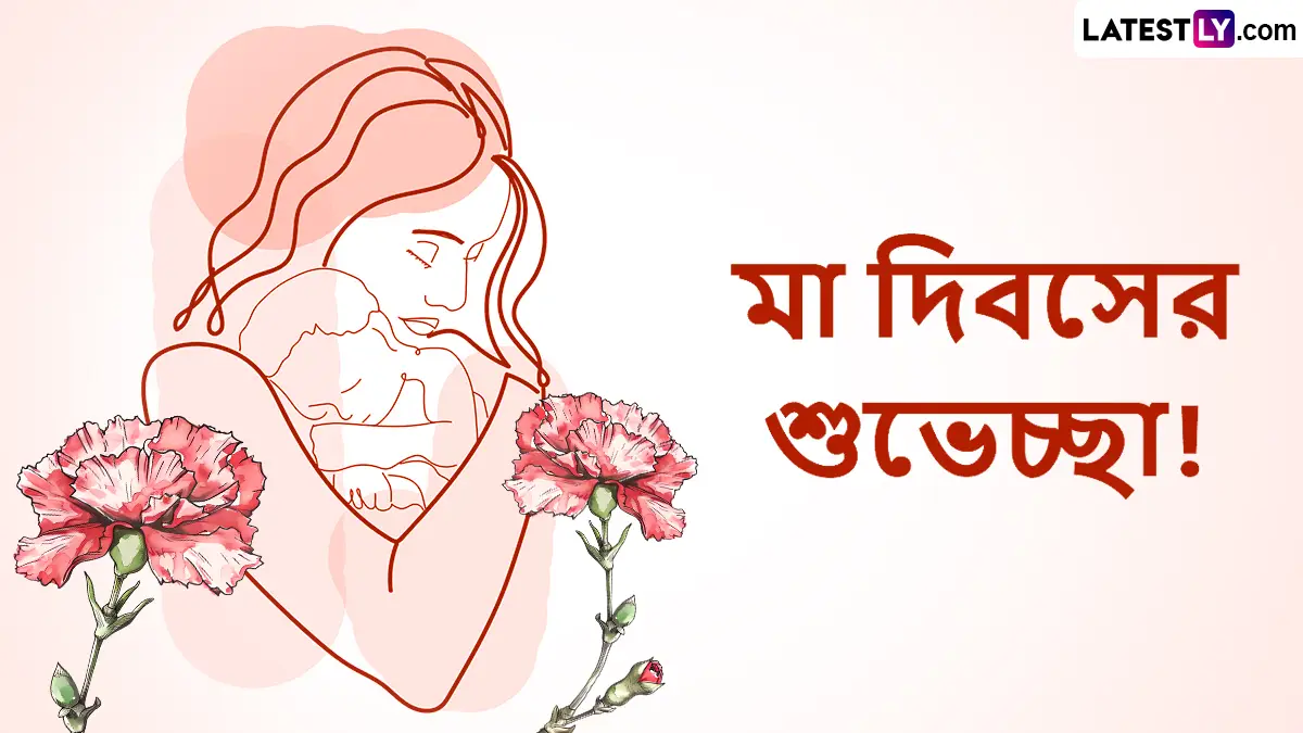 Happy Mother's Day 2025: শুভ মাতৃদিবস! সকল মায়েদের প্রতি কৃতজ্ঞতা ও ভালোবাসা।