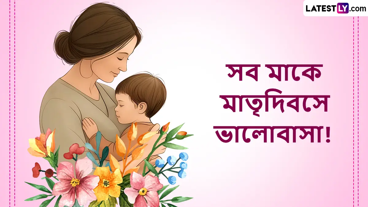 Mother's Day 2025: শুভ মাতৃদিবস! আপনার জন্য রইল মা দিবসের একগুচ্ছ শুভেচ্ছা বার্তা