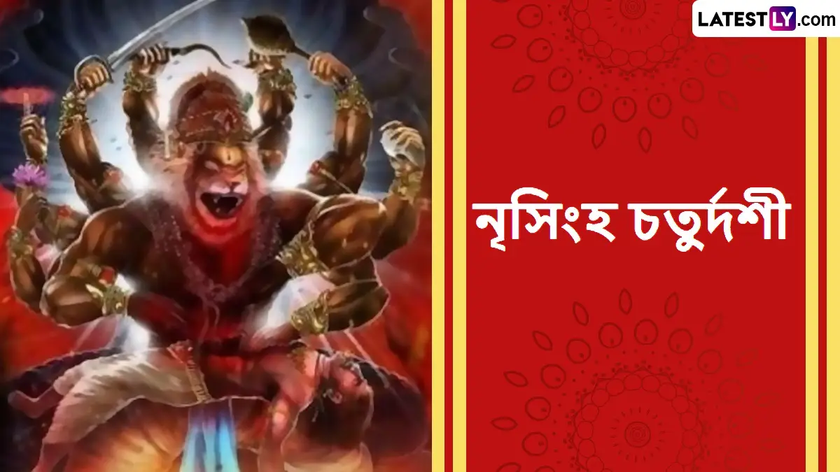 Narasima Chaturdashi 2025: নৃসিংহ চতুর্দশীতে ভগবান বিষ্ণুকে উৎসর্গ করুন পানকম, তুষ্ট হবেন নরসিমা, দূর হবে জীবনের সর্বপ্রকারের বাধা, বিপত্তি