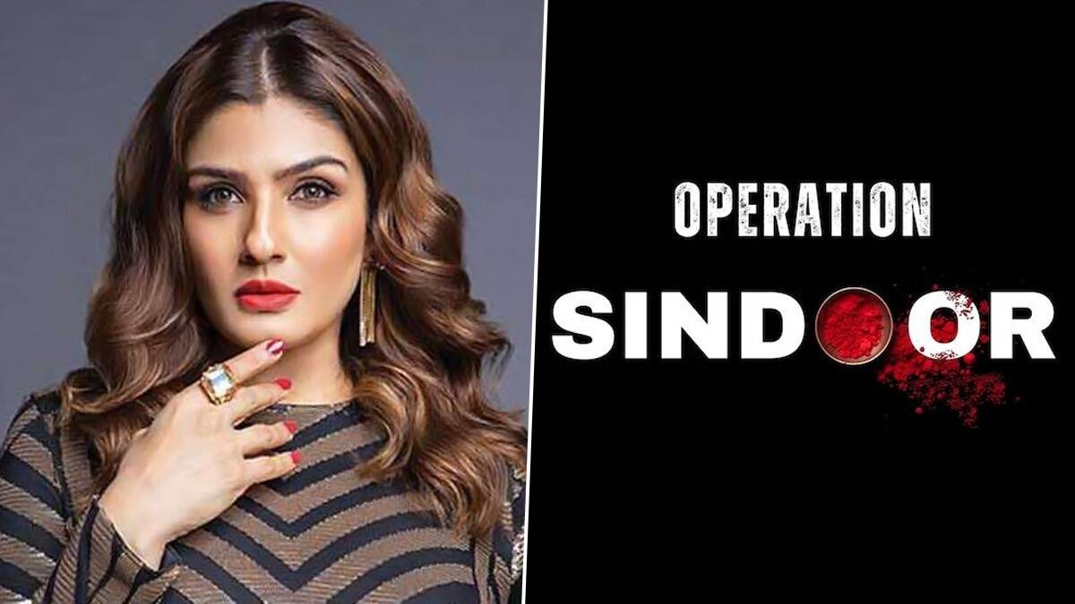 Raveena Tandon On Operation Sindoor: সাধারণ মানুষের ক্ষতি না করে ভারত জঙ্গি ঘাঁটি ধ্বংস করেছে, সিদূঁরের ভূয়ষী প্রশংসা রবীনা ট্যান্ডনের