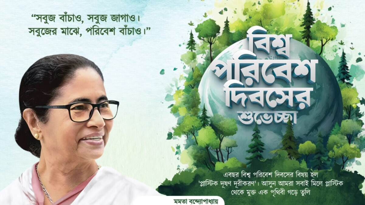 World Environment Day: বিশ্ব পরিবেশ দিবসে নিজের কথায় সুরে সবুজ বাঁচানোরই আহ্বান জানালেন মুখ্যমন্ত্রী মমতা বন্দ্যোপাধ্যায়
