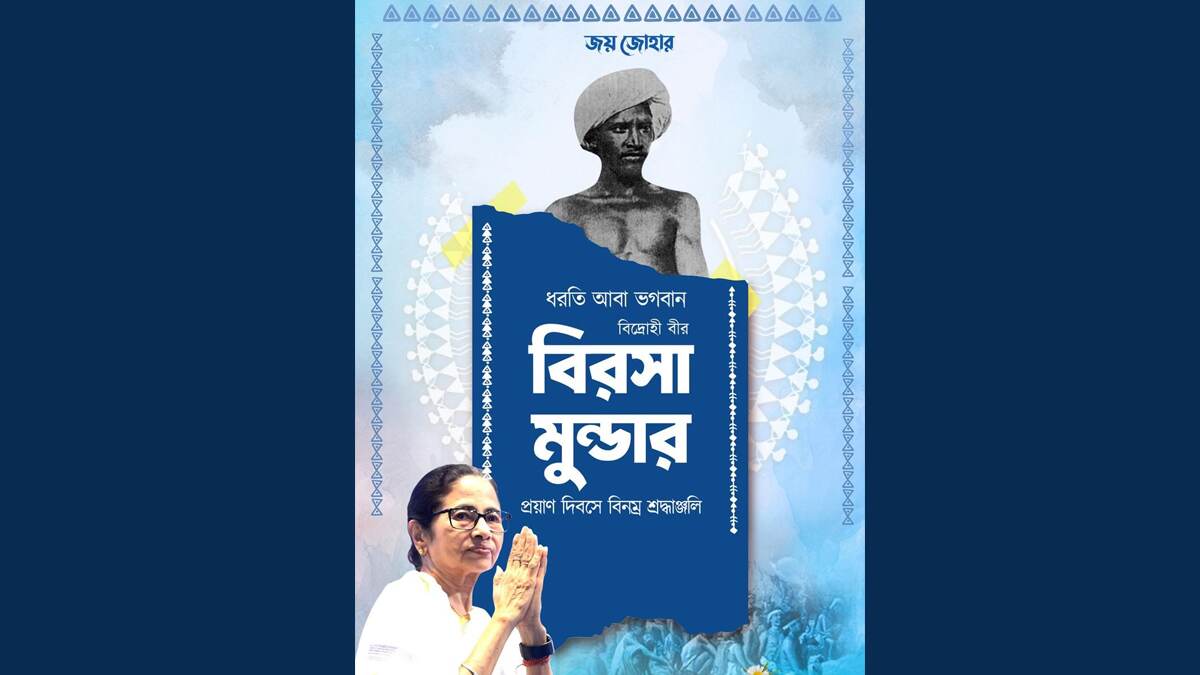 Birsa Munda Death Anniversary: বীরসা মুন্ডার প্রয়াণ দিবসে শ্রদ্ধাঞ্জলি অর্পণ করলেন মুখ্যমন্ত্রী মমতা বন্দ্যোপাধ্যায়