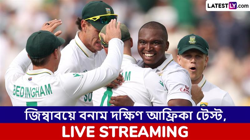 ZIM vs SA 1st Test Live Streaming: জিম্বাবয়ে বনাম দক্ষিণ আফ্রিকা প্রথম টেস্ট ম্যাচ, সরাসরি দেখবেন যেখানে