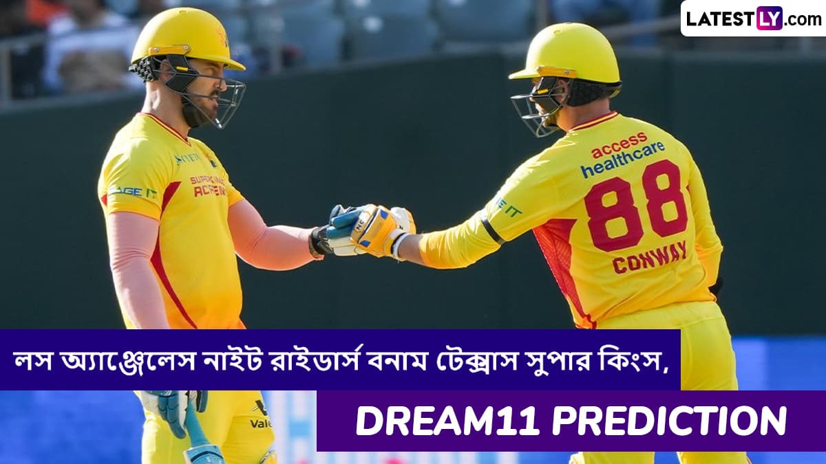 Los Angeles Knight Riders vs Texas Super Kings, MLC 2025 Dream11 Prediction: লস অ্যাঞ্জেলেস নাইট রাইডার্স বনাম টেক্সাস সুপার কিংসের ম্যাচে এগিয়ে কে? একনজরে MLC 2025 Dream11 Prediction
