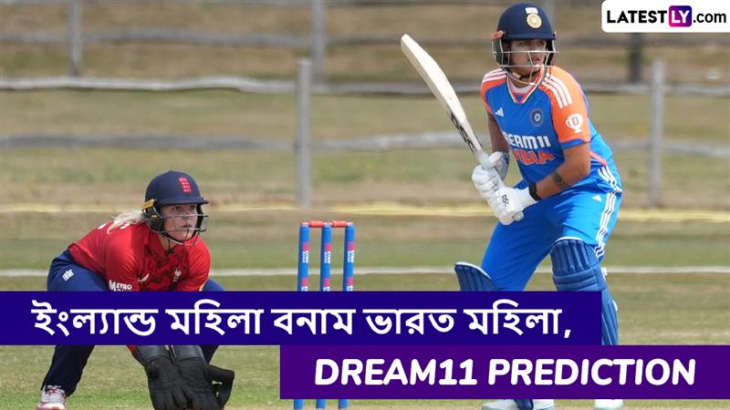 ENG W vs IND W 5th T20I Dream11 Prediction: ইংল্যান্ড মহিলা বনাম ভারত মহিলা পঞ্চম টি২০ ম্যাচে এগিয়ে কে? একনজরে Dream11 Prediction