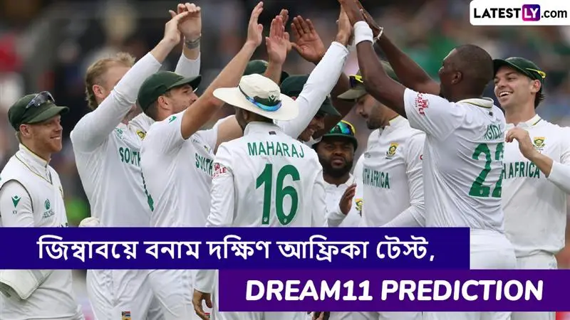 ZIM vs SA 2nd Test Dream11 Prediction: জিম্বাবয়ে বনাম দক্ষিণ আফ্রিকা দ্বিতীয় টেস্ট ম্যাচে এগিয়ে কে? একনজরে Dream11 Prediction