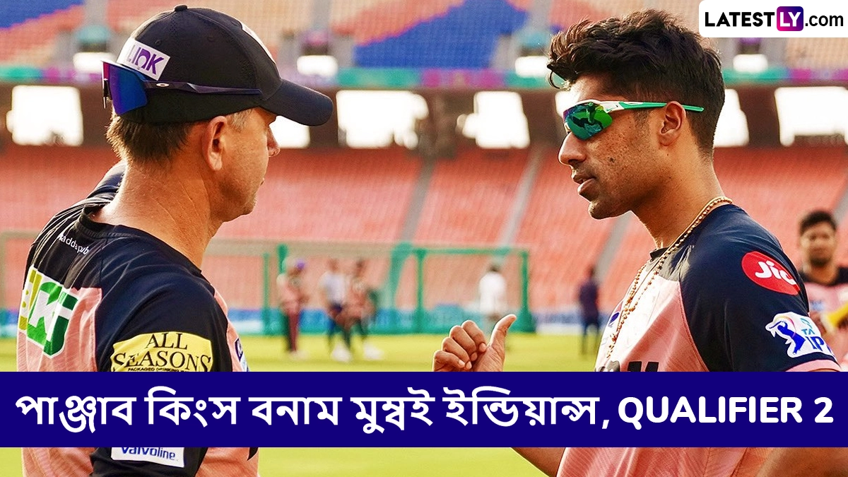 PBKS vs MI, Qualifier 2 IPL 2025 Live Streaming: পাঞ্জাব কিংস বনাম মুম্বই ইন্ডিয়ান্সের দ্বিতীয় কোয়ালিফায়ার ম্যাচ কোথায়, কখন টিভিতে এবং অনলাইনে দেখবেন?