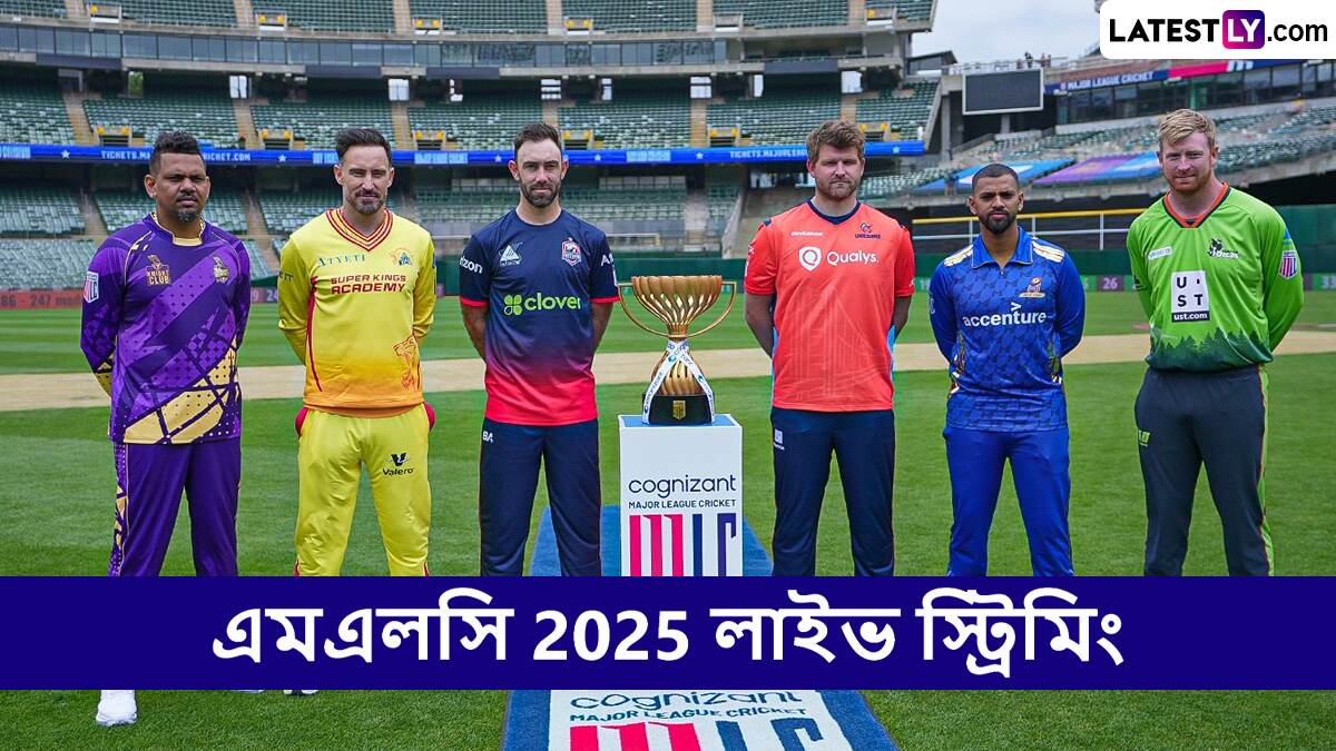 MI New York vs Texas Super Kings, MLC 2025 Live Streaming: এমআই নিউইয়র্ক বনাম টেক্সাস সুপার কিংস, এমএলসি ২০২৫, সরাসরি দেখবেন যেখানে
