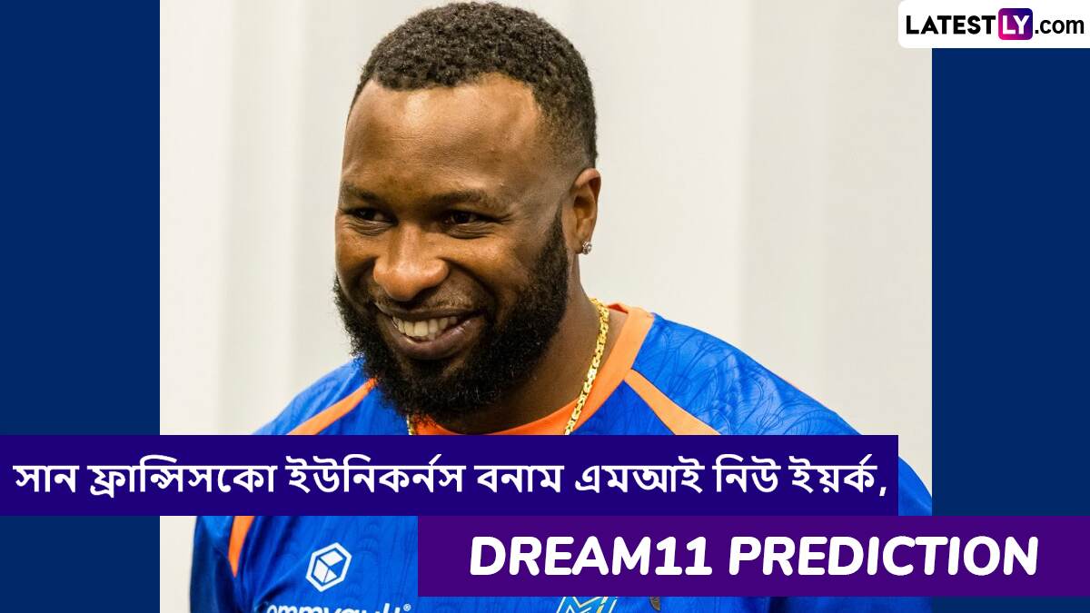San Francisco Unicorns vs MI New York, MLC 2025 Dream11 Prediction: সান ফ্রান্সিসকো ইউনিকর্নস বনাম এমআই নিউ ইয়র্কের ম্যাচে এগিয়ে কে? একনজরে MLC 2025 Dream11 Prediction