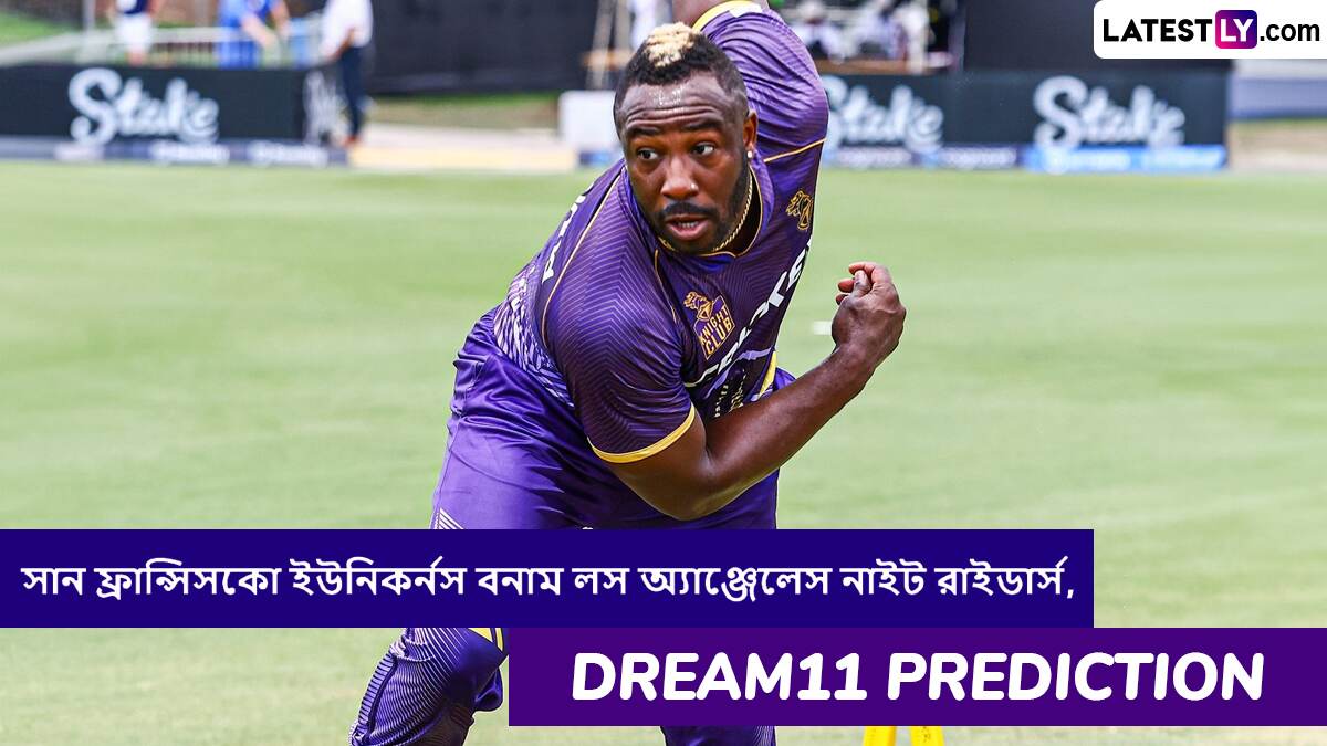 San Francisco Unicorns vs Los Angeles Knight Riders, MLC 2025 Dream11 Prediction: সান ফ্রান্সিসকো ইউনিকর্নস বনাম লস অ্যাঞ্জেলেস নাইট রাইডার্সের ম্যাচে এগিয়ে কে? একনজরে MLC 2025 Dream11 Prediction