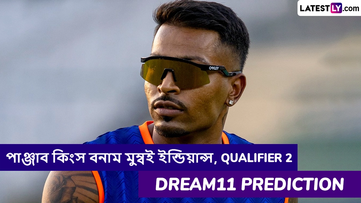 PBKS vs MI, Qualifier 2 IPL 2025 Dream11 Prediction: আজ পাঞ্জাব কিংস বনাম মুম্বই ইন্ডিয়ান্সের দ্বিতীয় কোয়ালিফায়ার ম্যাচে এগিয়ে কে? একনজরে আইপিএলের Dream11 Prediction