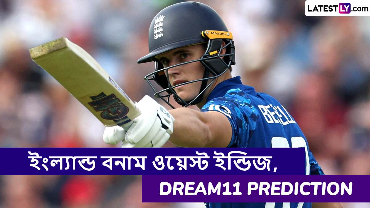 ENG vs WI 2nd T20I Dream11 Prediction: ইংল্যান্ড বনাম ওয়েস্ট ইন্ডিজের দ্বিতীয় টি২০ ম্যাচে এগিয়ে কে? একনজরে Dream11 Prediction