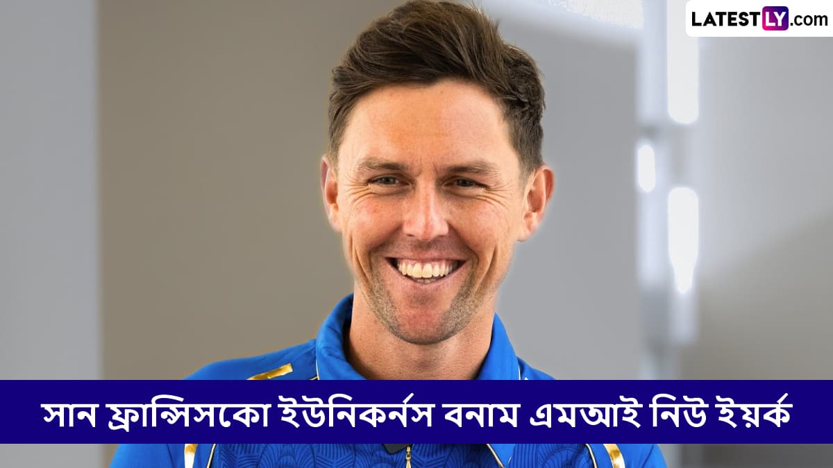 San Francisco Unicorns vs MI New York, MLC 2025 Live Streaming: সান ফ্রান্সিসকো ইউনিকর্নস বনাম এমআই নিউ ইয়র্ক, এমএলসি ২০২৫, সরাসরি দেখবেন যেখানে