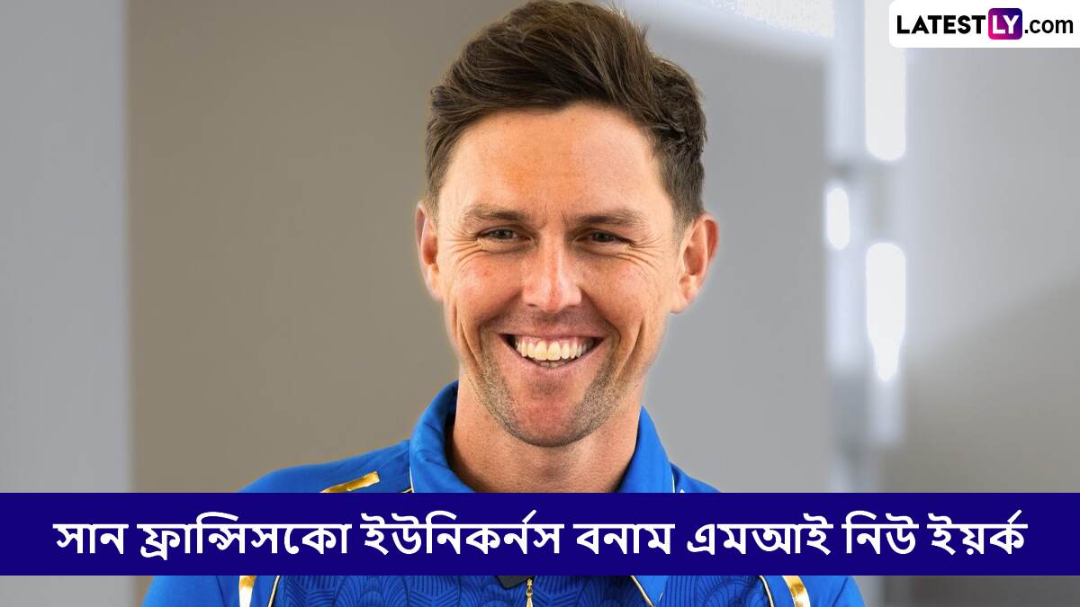 San Francisco Unicorns vs MI New York, MLC 2025 Live Streaming: সান ফ্রান্সিসকো ইউনিকর্নস বনাম এমআই নিউ ইয়র্ক, এমএলসি ২০২৫, সরাসরি দেখবেন যেখানে
