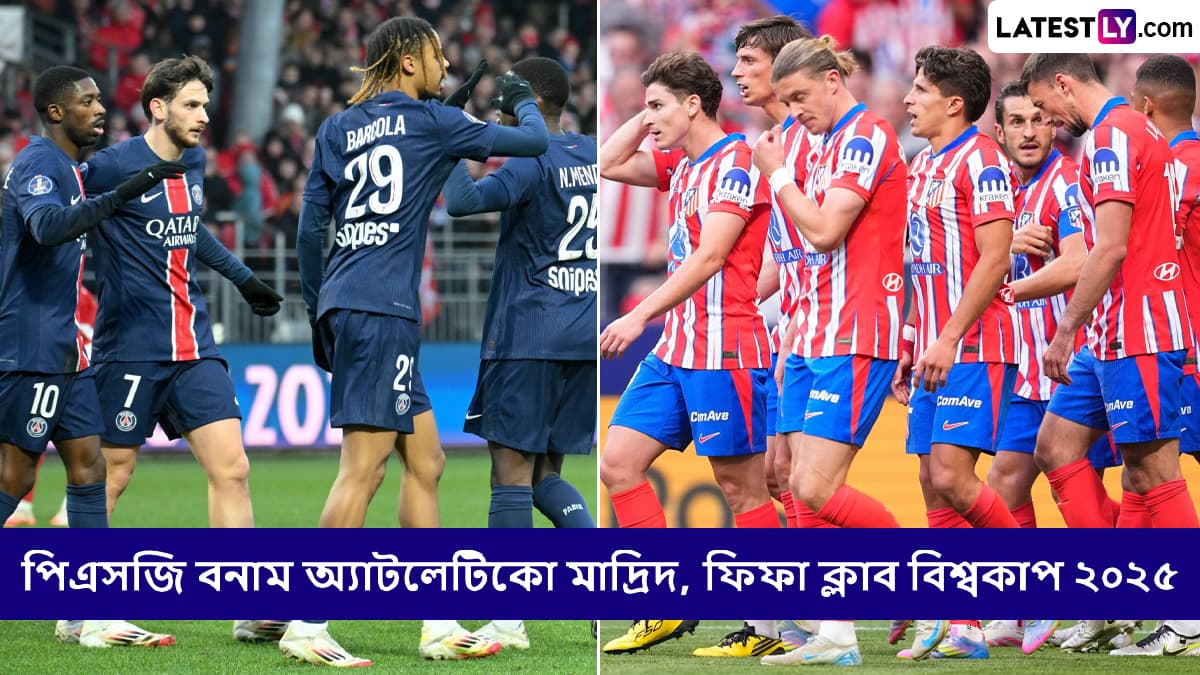 PSG vs Atletico Madrid, FIFA Club World Cup 2025 Live Streaming: পিএসজি বনাম অ্যাটলেটিকো মাদ্রিদ, কখন, কোথায় দেখবেন ফিফা ক্লাব বিশ্বকাপ ২০২৫