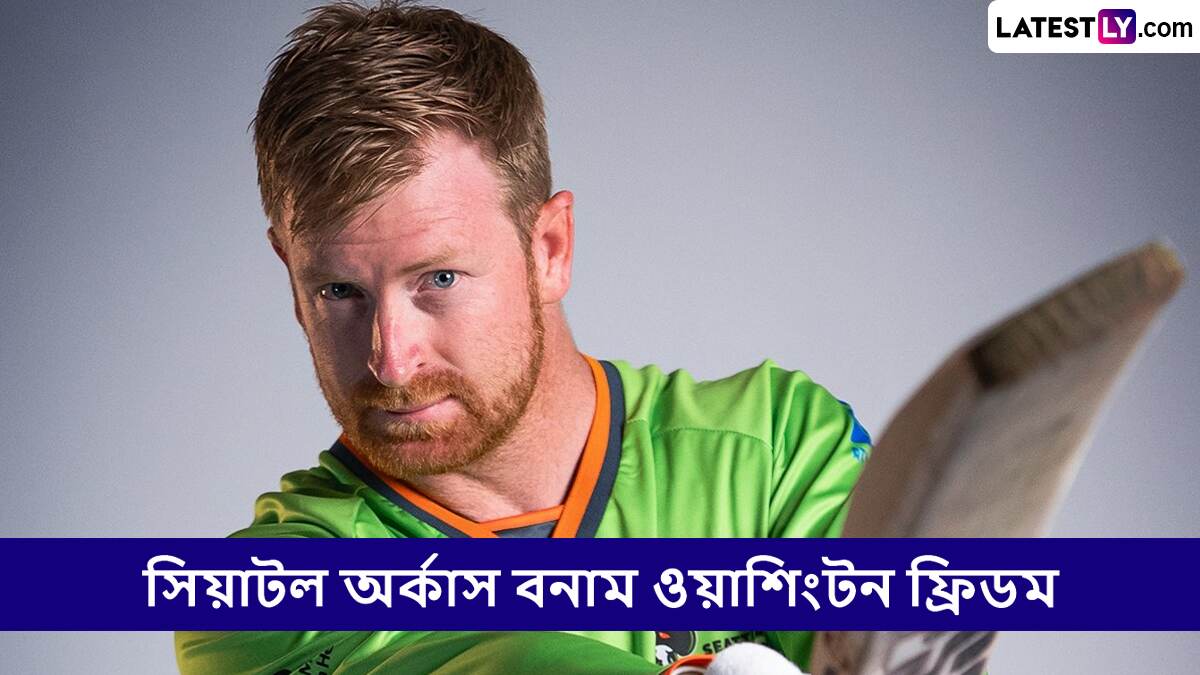 Seattle Orcas vs Washington Freedom, MLC 2025 Live Streaming: সিয়াটল অর্কাস বনাম ওয়াশিংটন ফ্রিডম, এমএলসি ২০২৫, সরাসরি দেখবেন যেখানে