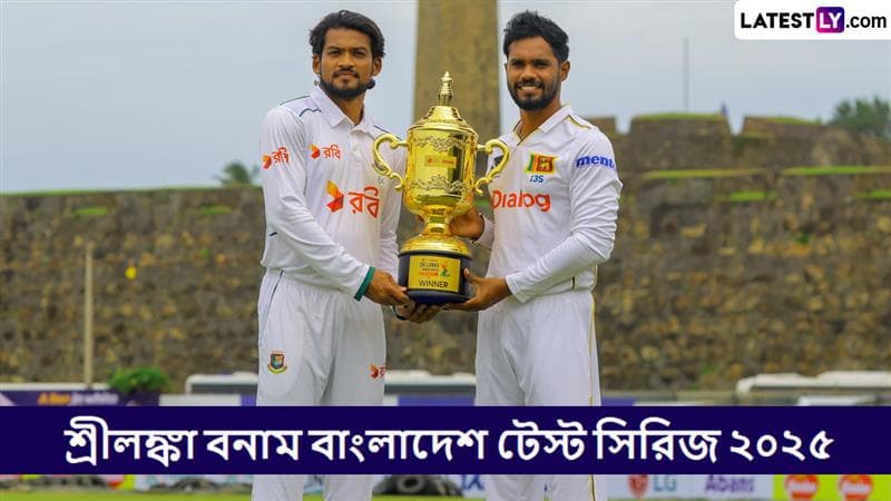 SL vs BAN 2nd Test Live Streaming: শ্রীলঙ্কা বনাম বাংলাদেশ দ্বিতীয় টেস্ট; সরাসরি দেখুন ভারত এবং বাংলাদেশে