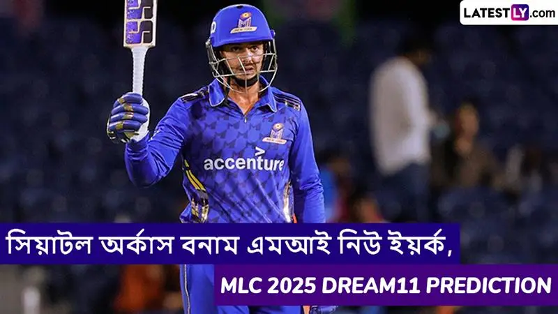 Seattle Orcas vs MI New York, MLC 2025 Dream11 Prediction: সিয়াটল অর্কাস বনাম এমআই নিউ ইয়র্কের ম্যাচে এগিয়ে কে? একনজরে MLC 2025 Dream11 Prediction