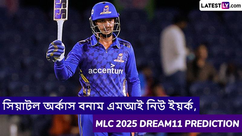 Seattle Orcas vs MI New York, MLC 2025 Dream11 Prediction: সিয়াটল অর্কাস বনাম এমআই নিউ ইয়র্কের ম্যাচে এগিয়ে কে? একনজরে MLC 2025 Dream11 Prediction