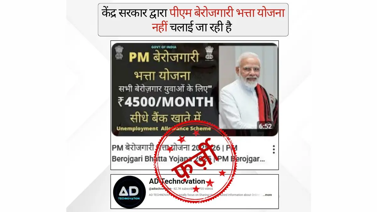 PIB Fact Check: দেশের বেকার যুবকদের জন্যে মাসিক সাড়ে চার হাজার টাকা ভাতা! প্রধানমন্ত্রীর এই প্রকল্প আদেও কি সত্যি? জানুন