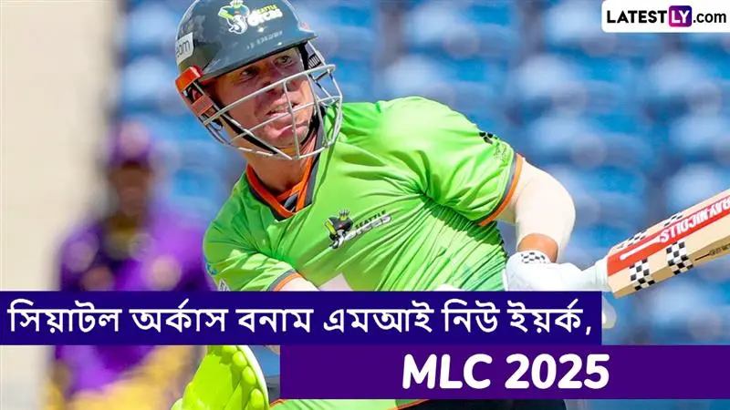 Seattle Orcas vs MI New York, MLC 2025 Live Streaming: সিয়াটল অর্কাস বনাম এমআই নিউ ইয়র্ক, এমএলসি ২০২৫, সরাসরি দেখবেন যেখানে