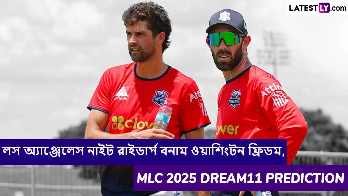 Los Angeles Knight Riders vs Washington Freedom, MLC 2025 Dream11 Prediction: লস অ্যাঞ্জেলেস নাইট রাইডার্স বনাম ওয়াশিংটন ফ্রিডমের ম্যাচে এগিয়ে কে? একনজরে MLC 2025 Dream11 Prediction