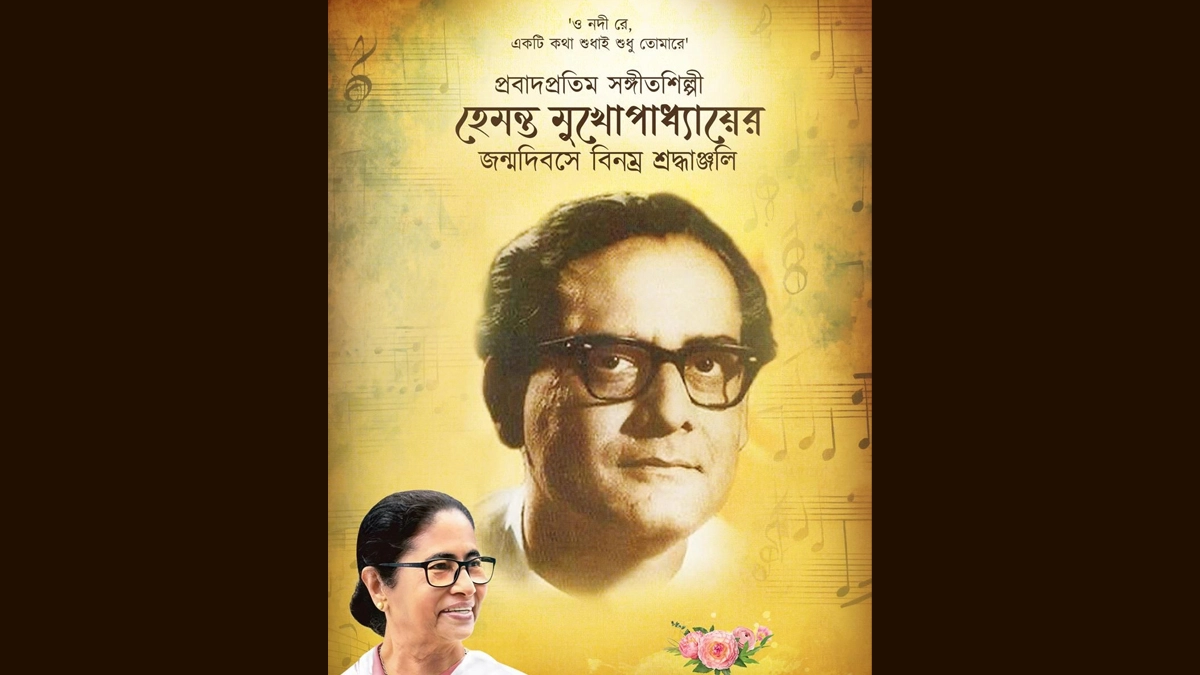 Hemanta Mukhopadhyay Birth Anniversary: হেমন্ত মুখোপাধ্যায়ের জন্মবার্ষিকীতে শ্রদ্ধাঞ্জলি জানালেন মুখ্যমন্ত্রী মমতা বন্দ্যোপাধ্যায়