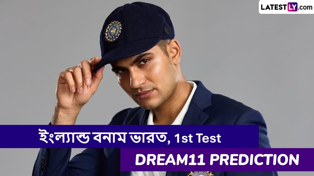 ENG vs IND 1st Test Dream11 Prediction: ইংল্যান্ড বনাম ভারত প্রথম টেস্ট ম্যাচে এগিয়ে কে? একনজরে Dream11 Prediction
