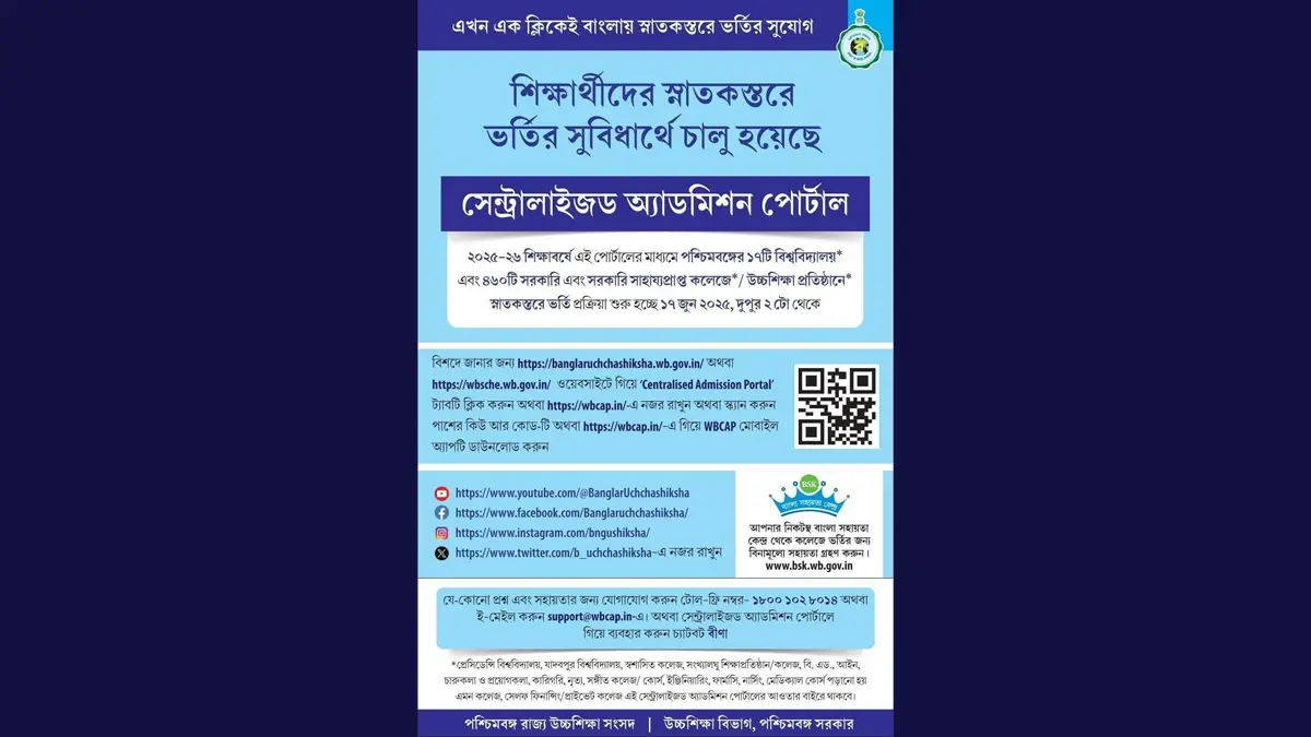 West Bengal College Admission: পশ্চিমবঙ্গে স্নাতক স্তরে ভর্তির জন্য অনলাইন পোর্টাল চালু, আজ থেকে শুরু রেজিস্ট্রেশন