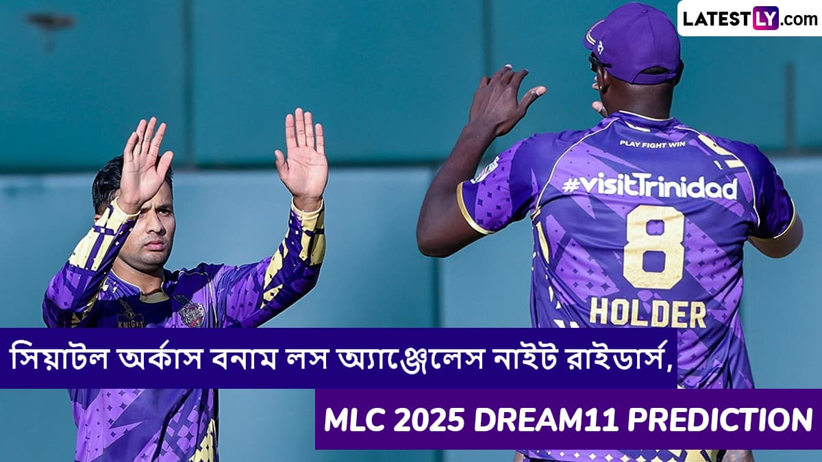 Seattle Orcas vs Los Angeles Knight Riders, MLC 2025 Dream11 Prediction: সিয়াটল অর্কাস বনাম লস অ্যাঞ্জেলেস নাইট রাইডার্সের ম্যাচে এগিয়ে কে? একনজরে MLC 2025 Dream11 Prediction